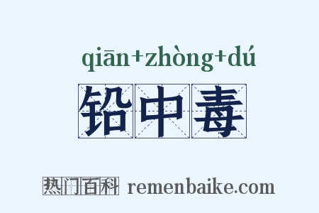 铅中毒是什么意思的图片